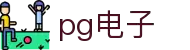 PG电子 - PG电子官方网站- PG电子官网入口